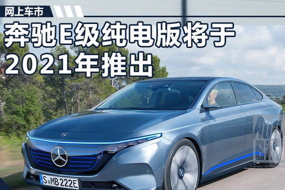奔驰E级将推纯电版 内部空间增大/将在华投产