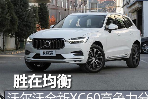 胜在均衡 沃尔沃全新XC60竞争力分析