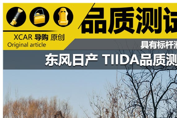 具有标杆潜质 东风日产 TIIDA品质测试