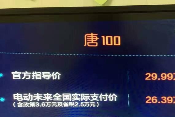 比亚迪唐100售价29.99万，你觉得能接受吗