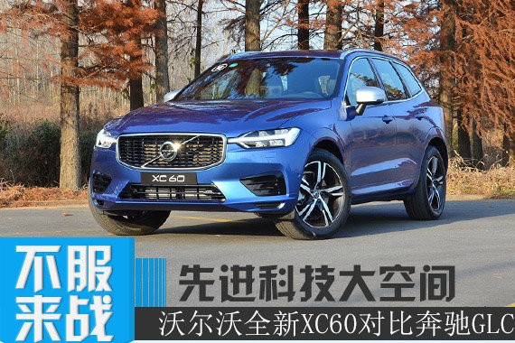 先进科技大空间 沃尔沃全新XC60对比奔驰GLC