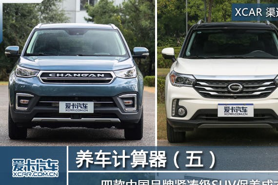 养车计算器（五）中国品牌SUV保养调查