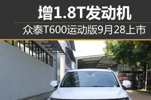 众泰T600运动版9月28日上市，搭载全新动力全面升级！