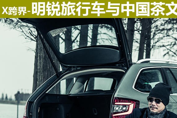 X跨界 斯柯达明锐旅行车与中国茶文化