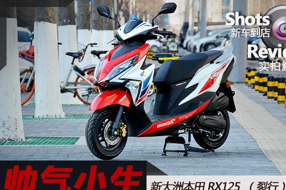 帅气小生 新大洲本田RX125（裂行）实拍