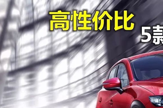 花少钱办大事，5款高性价比车型推荐