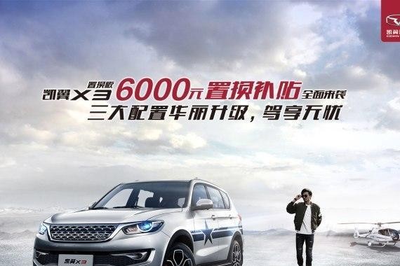 置换再升级凯翼X3推出置换版7.99万元起