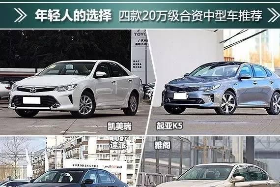 年轻人的选择 四款20万级合资中型车推荐