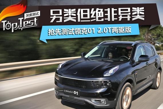 17万起售的网红SUV到底值得值得买？抢先测试吉利领克01两驱版！