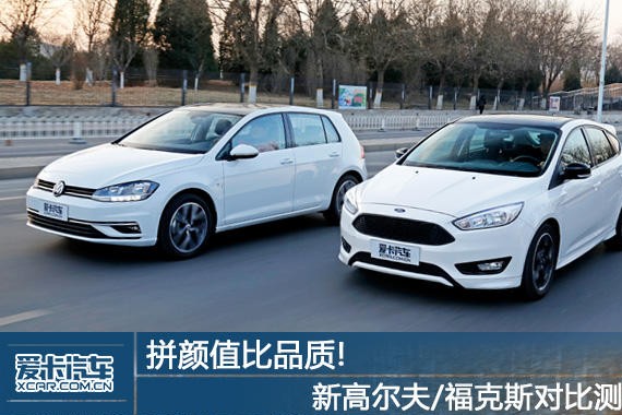 拼颜值比品质 新高尔夫/福克斯对比测试