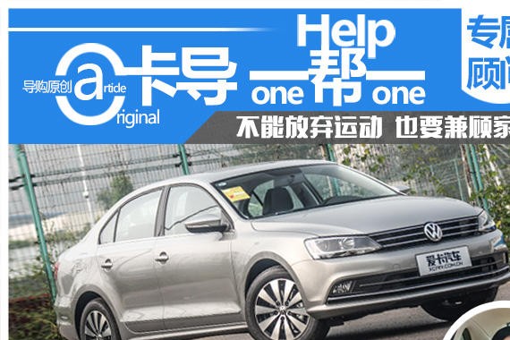卡导一帮一 新三口之家该选速腾or威朗