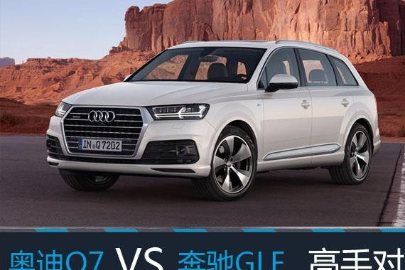 高手遇劲敌 加版奥迪Q7 对比奔驰GLE400 谁更出色？