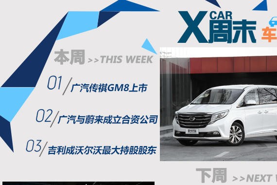 周末车闻 吉利/广汽年底完成重磅签署