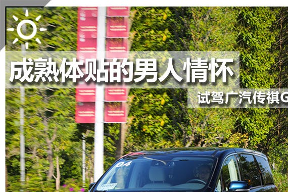 成熟体贴的男人情怀 试驾广汽传祺GM8