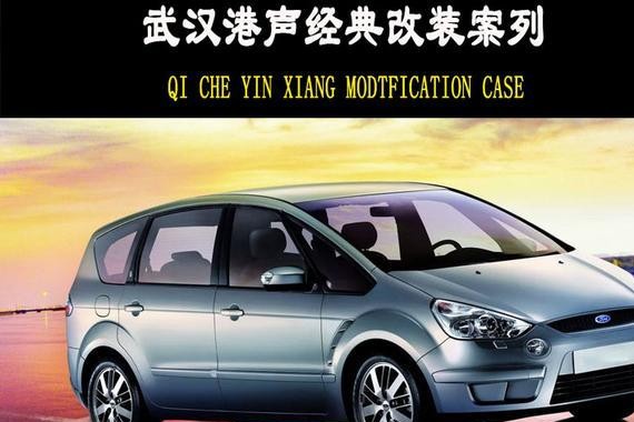 福特麦柯斯汽车音响无损改装升级德国诗蔓-港声音响