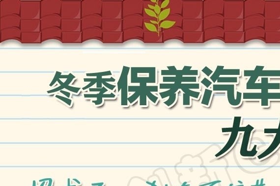 冬季保养汽车的九大绝招 ，安全不认车，保养最重要！