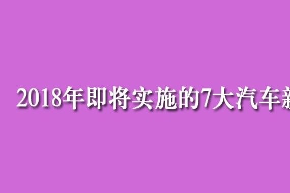 2018年即将实施的7大汽车新政