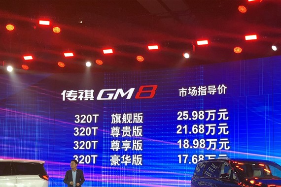 广汽传祺GM8正式上市 售17.68-25.98万