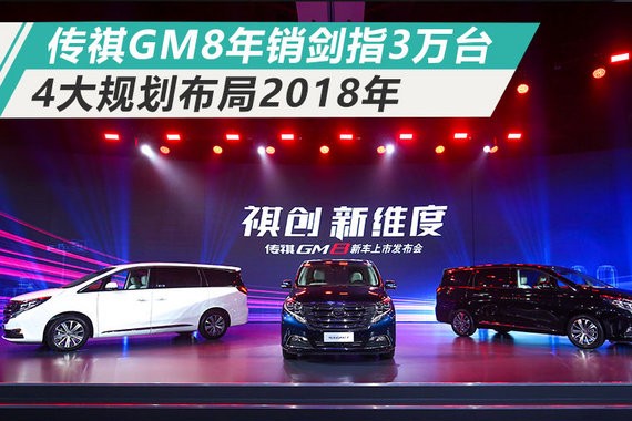 广汽传祺GM8年销剑指3万台 4大规划布局2018年