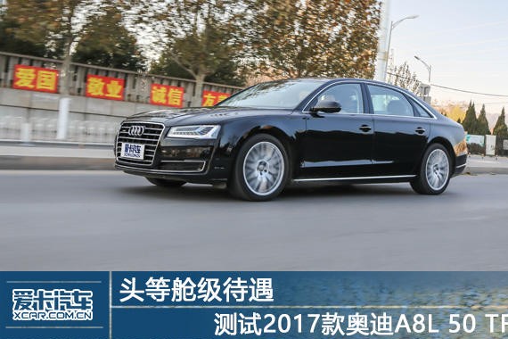 头等舱级待遇 测2017款奥迪A8L 50 TFSI