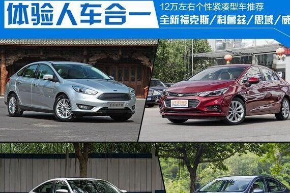 体验人车合一 12万左右个性紧凑型车推荐