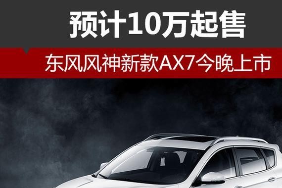 东风风神新款AX7今晚上市 预计10万起售