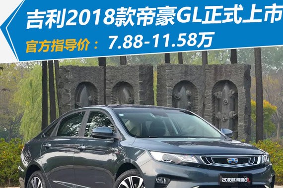 吉利2018款帝豪GL上市 最高涨2千-7.88万元起