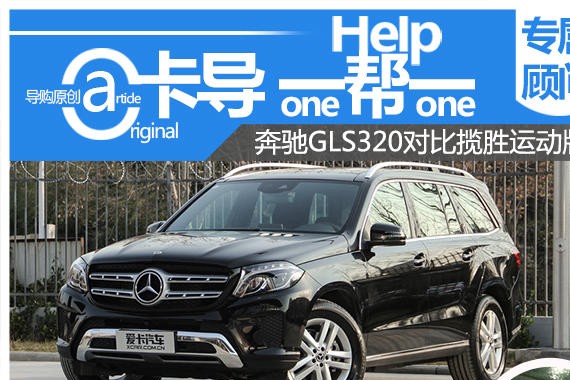 卡导一帮一：奔驰GLS320对比揽胜运动版