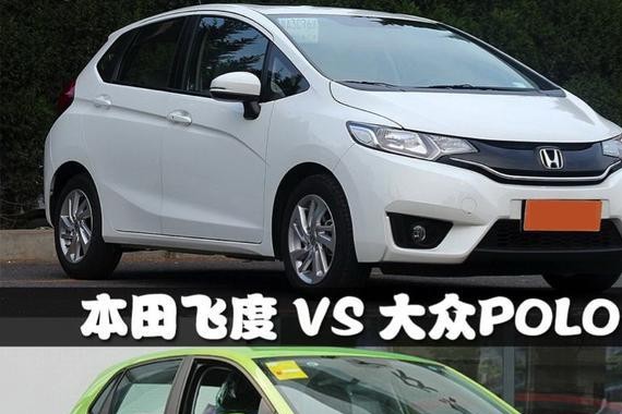 飞度与POLO谁更适合做家用车？大众POLO本田新飞度实用性对比！