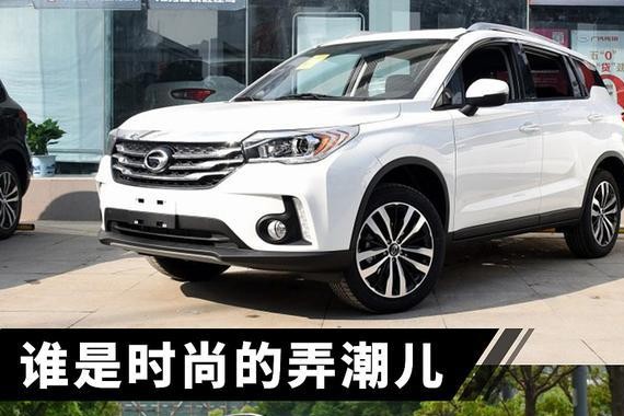 谁是时尚的弄潮儿 传祺GS4/帝豪GS/绅宝X35