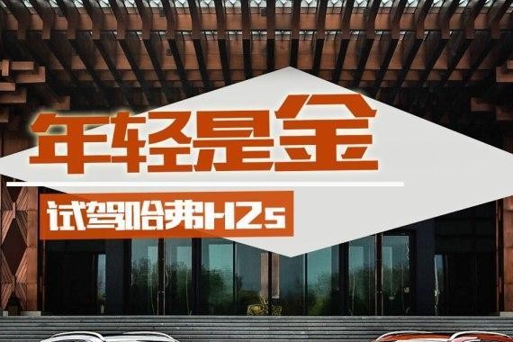 汽车评测：试驾长城哈弗H2s 1.5T 自动挡 家庭实用车