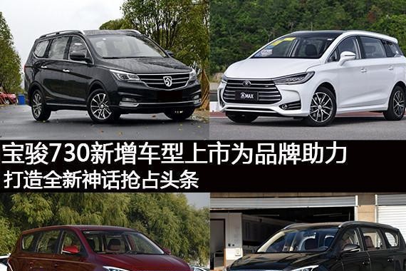 宝骏730新增车型竞争力分析 长安凌轩/欧尚/宋MAX如何还击？