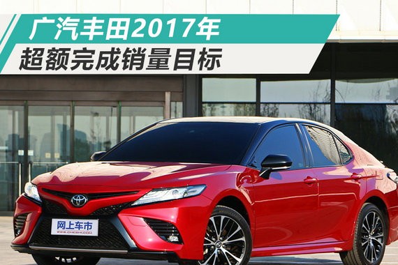 广汽丰田2017超额完成销量目标 将启动SUV攻势