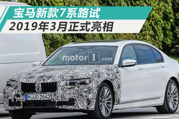 宝马新款7系路试 换装家族前脸/动力大幅提升