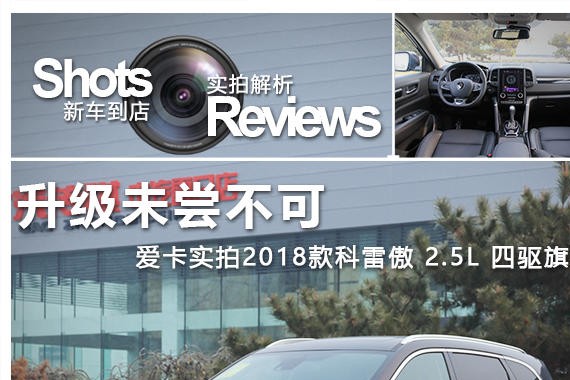 升级未尝不可  爱卡实拍2018款科雷傲