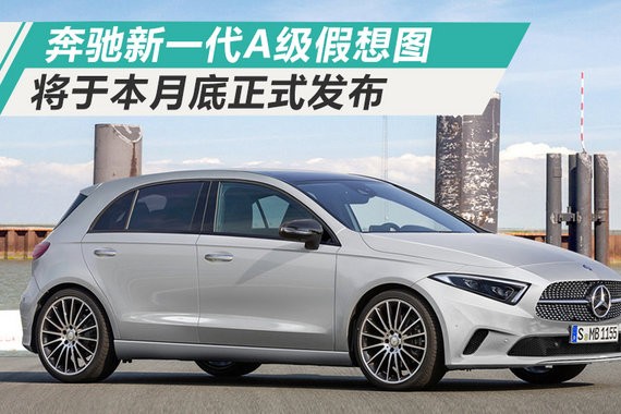 奔驰新一代A级无伪假想图 外款超酷炫/发布在即