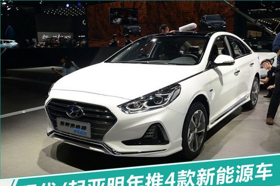 现代/起亚明年推4款插混车 每公里油费不到1毛钱