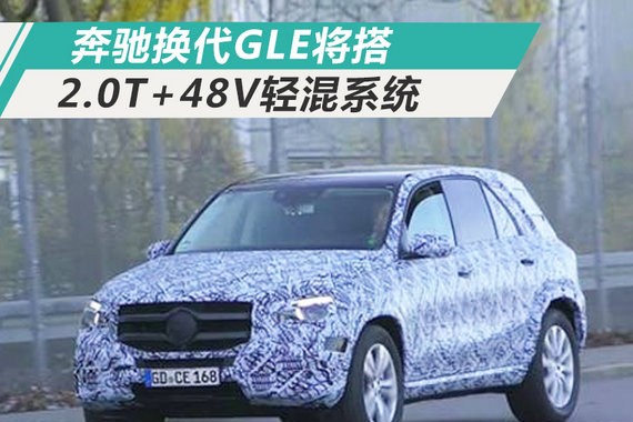 奔驰新GLE将推出2.0T+48V轻混动 竞争宝马X5