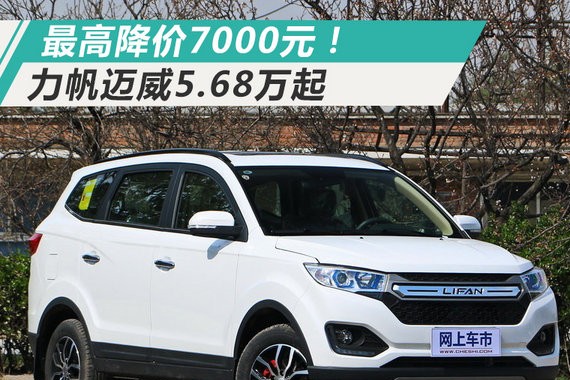 最高官降7000元！力帆迈威紧凑SUV-5.68万起