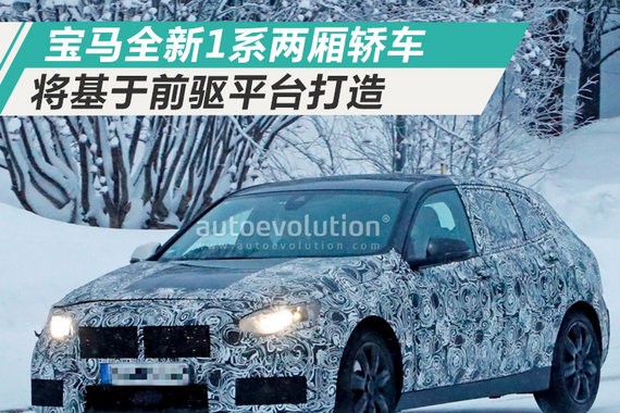 宝马将推全新1系两厢轿车 基于前驱平台打造