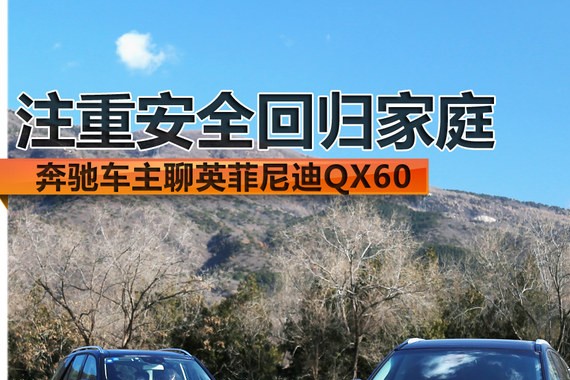 注重安全实用 奔驰车主聊英菲尼迪QX60