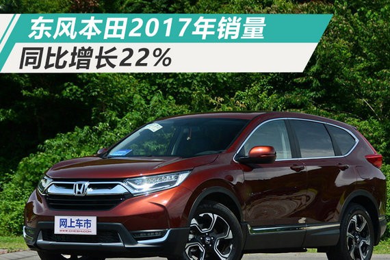一年内4次超出预期！东风本田2017销量大增22%