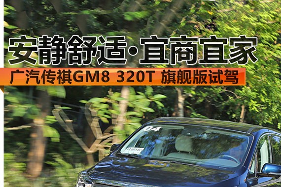 广汽传祺GM8试驾 安静/舒适/宜商宜家