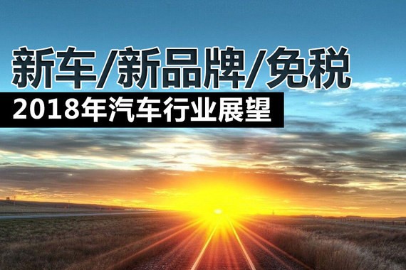 新车/新品牌/免税 2018年汽车行业展望