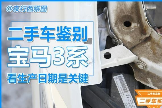 如何只用双手辨别二手宝马3系车况？