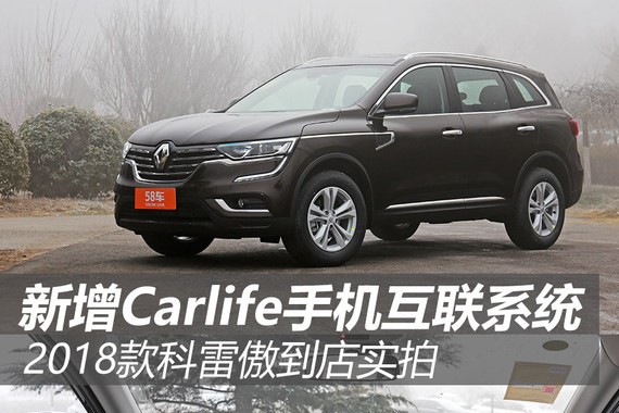 2018款科雷傲到店实拍 新增Carlife系统