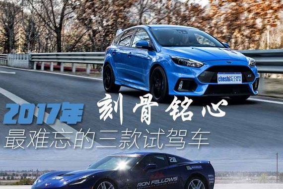 刻骨铭心 盘点2017年最令我难忘的三款试驾车