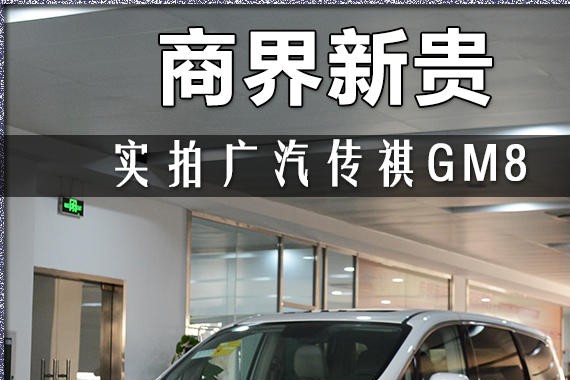 商界新贵 爱卡实拍体验全新广汽传祺GM8