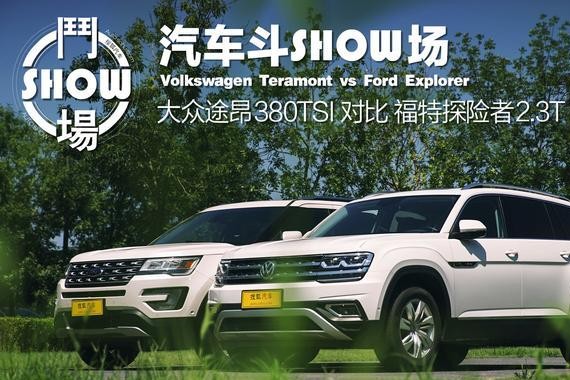 途昂VS探险者，当这两个巨无霸相遇会有怎样有趣的故事发生呢？