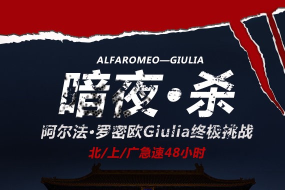 暗夜·杀 阿尔法·罗密欧Giulia终极挑战北/上/广急速48小时